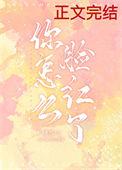 你的脸咋红了精神焕发