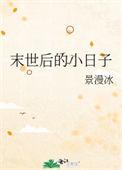 末世后的小日子TXT百度