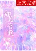 如此喜欢的你一时全文