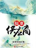 仙草供应商林凡
