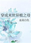 穿成末世成女配