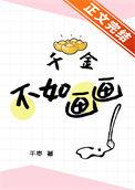 千金千金不换什么意思