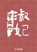 49淑妃重生后格格党