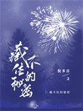 藏不住的秘密动漫全集在线观看