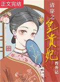 清穿之贵妃升职录