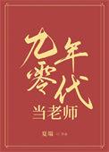 当90后当了老师