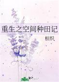 重生空间种田笔趣阁