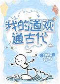 我的道观通洪荒有声