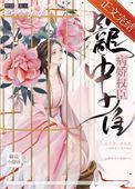 权臣的病娇美人