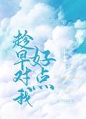 趁早对我好点番外