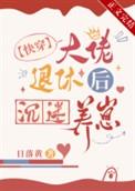 大佬退休后养崽日常