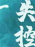 失控全文免费阅读答案