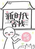 新时代客栈45