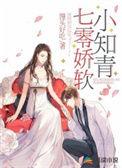 七零娇软小知青冷面硬汉全文免费