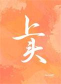 上头男和下头男的区别