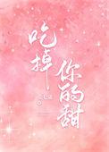 吃掉你的信息素全文免费阅读