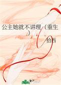 公主她从不讲理凤栖璟