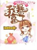 我暴富了全文免费