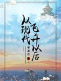 从现代飞升以后TXT百度免费