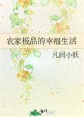 农家极品的幸福生活笔趣阁