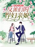 穿书七零之反派们的悍妇亲娘全文阅读