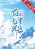摄政王的娇宠白月光(重生)