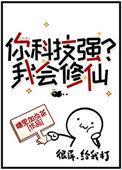 你科技强?我会修仙(397)_糖里加点茶_256中文