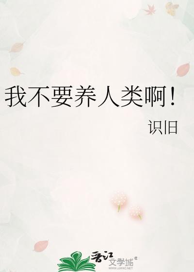 我不要养人类啊番外
