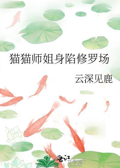 猫猫师姐深陷修罗场全文免费阅读