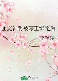团宠小神女免费阅读