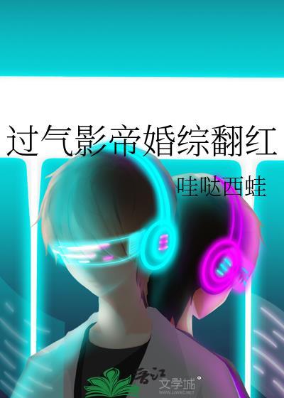 过气影帝婚综翻红txt百度