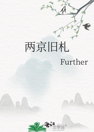 两京旧札全文阅读完结版