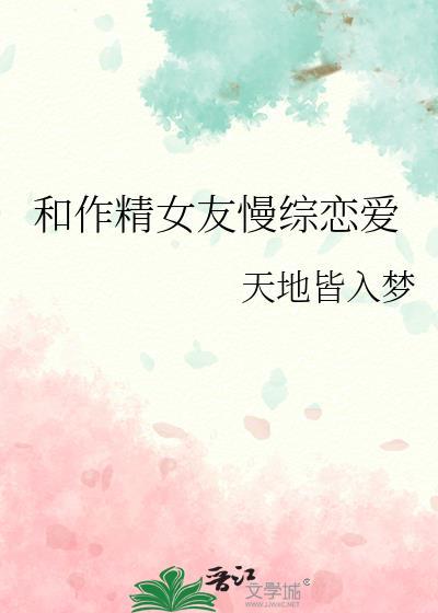 作精女友后