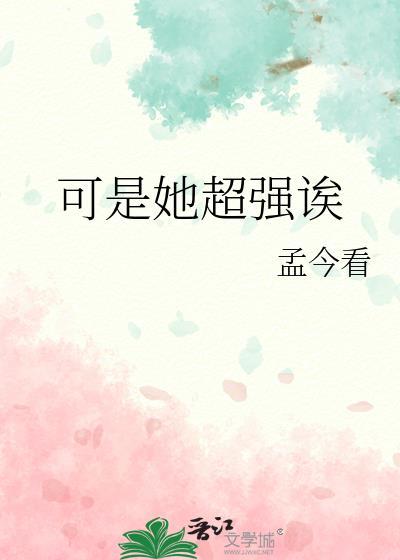 可是她超强诶作者孟今看免费阅读