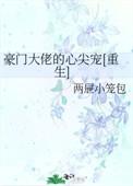 豪门大佬的心尖宠时冉