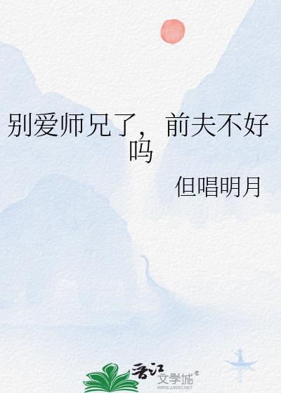 别爱师兄了前夫不好吗漫画免费阅读
