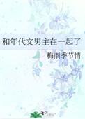 和年代文男主在一起了作者梅雨季节情