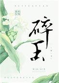 碎玉成欢一根猫毛