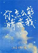 你怎么又在暗恋我