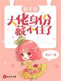 真千金是位大佬