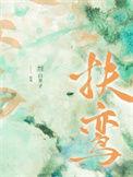 扶鸾起乩是什么意思