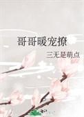 哥哥暖男
