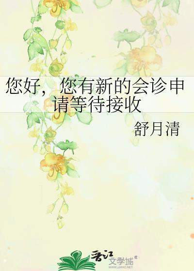 您有新的会诊申请等待接收作者戚彤雯蒲子铭著