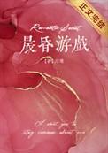 晨昏游戏by浮瑾免费