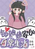 钟娘娘家的日常生活乐文