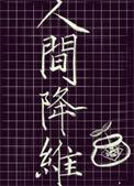 人间降维有cp吗