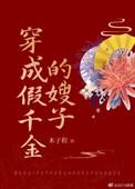 穿成假千金二嫂