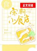 宋代小厨师百度百科