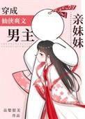 穿书成男主亲妹妹