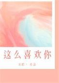 我这么喜欢你你怎么写
